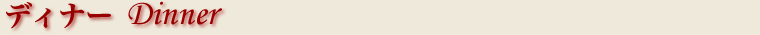 ディナー
