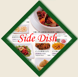サイド　ディシュ