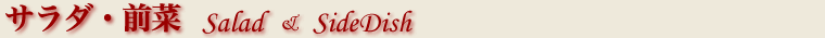 サラダ・前菜