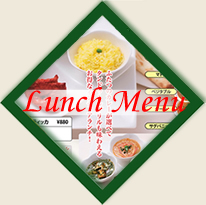 ランチメニュー