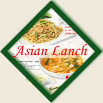 アジアンランチ