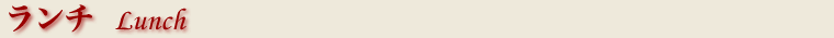 ランチバナー