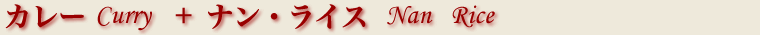 カレー・ナン　タイトル